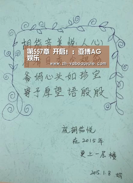 第557章 开启!:亚博AG娱乐(图1) 亚博AG娱乐