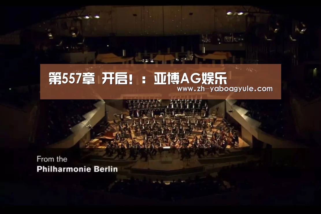 第557章 开启!:亚博AG娱乐(图2) 亚博AG娱乐