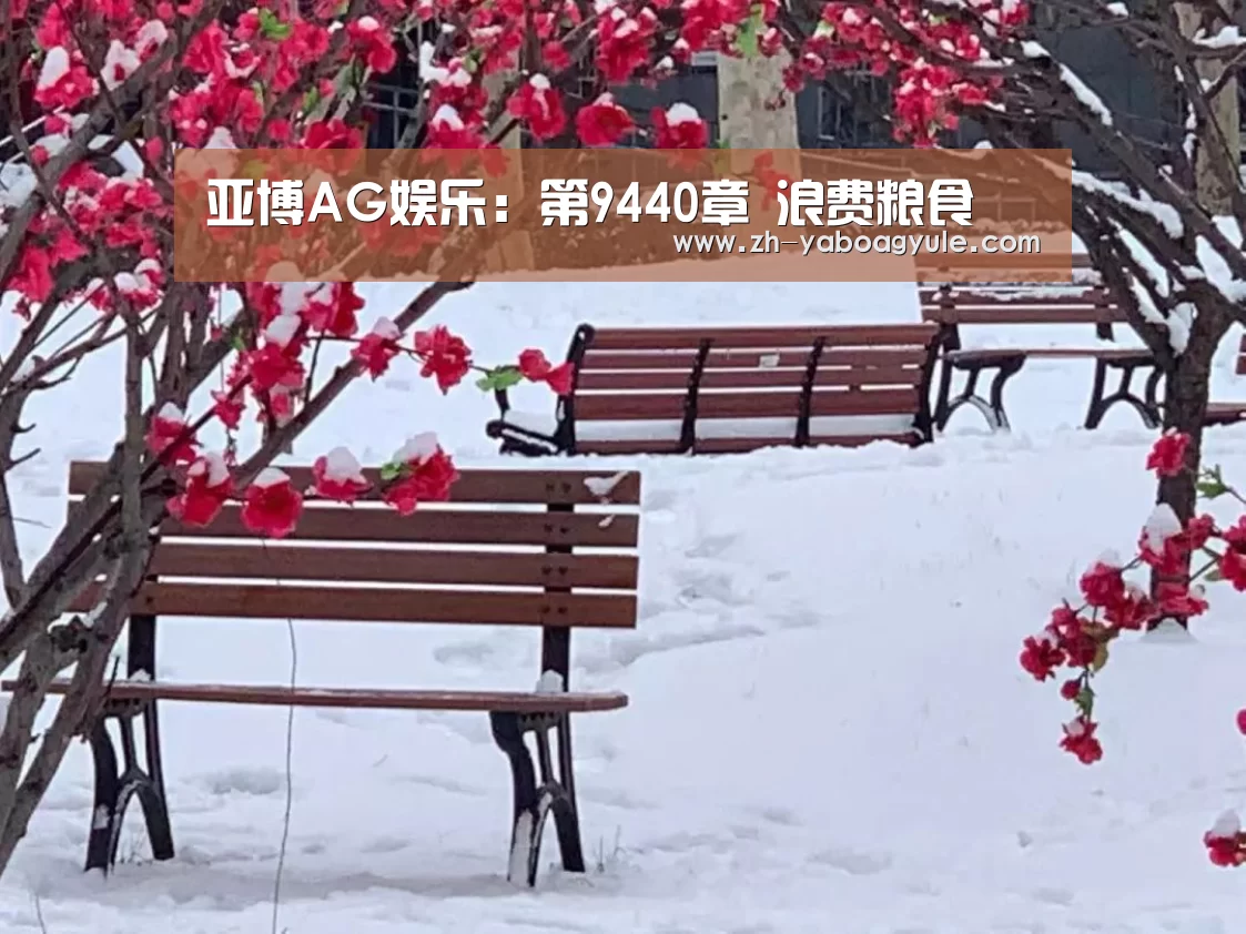亚博AG娱乐:第9440章 浪费粮食(图2) 亚博AG娱乐