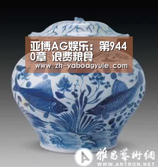 亚博AG娱乐:第9440章 浪费粮食(图3) 亚博AG娱乐