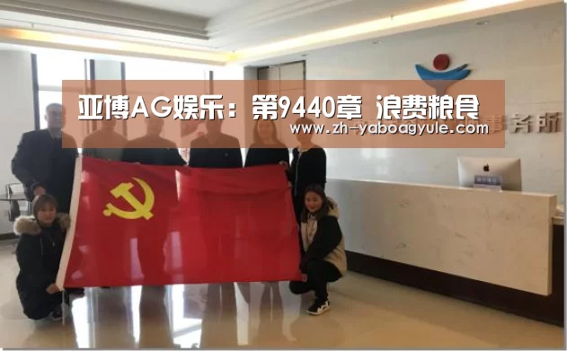 亚博AG娱乐:第9440章 浪费粮食(图1) 亚博AG娱乐