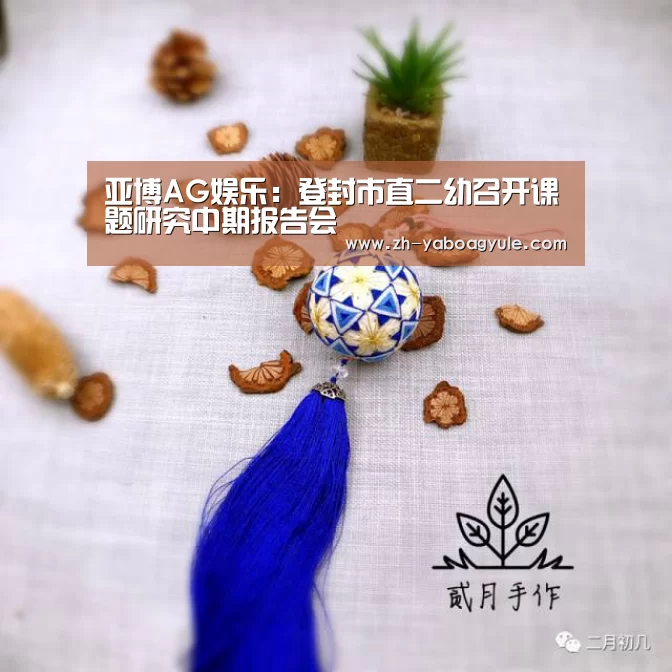亚博AG娱乐:登封市直二幼召开课题研究中期报告会(图2) 亚博AG娱乐