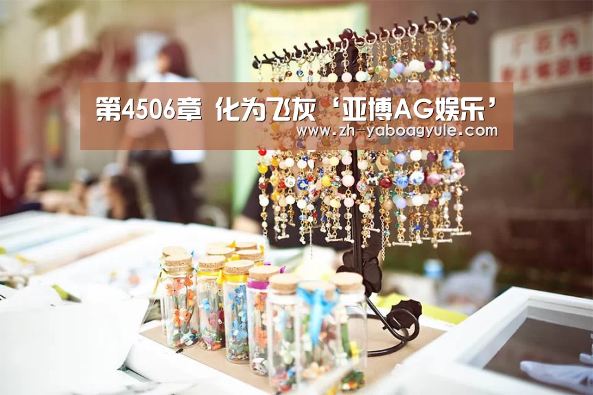 第4506章 化为飞灰‘亚博AG娱乐’(图1) 亚博AG娱乐