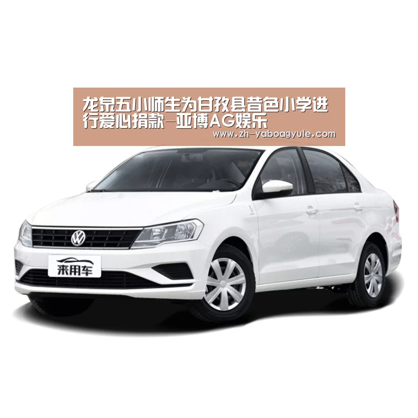 龙泉五小师生为甘孜县昔色小学进行爱心捐款-亚博AG娱乐(图2) 亚博AG娱乐