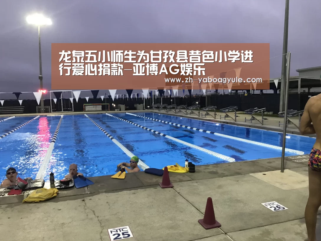 龙泉五小师生为甘孜县昔色小学进行爱心捐款-亚博AG娱乐(图1) 亚博AG娱乐