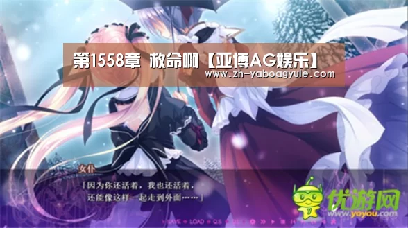 第1558章 救命啊【亚博AG娱乐】(图1) 亚博AG娱乐