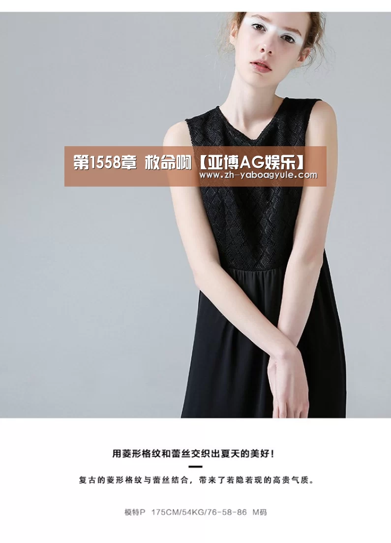第1558章 救命啊【亚博AG娱乐】(图2) 亚博AG娱乐