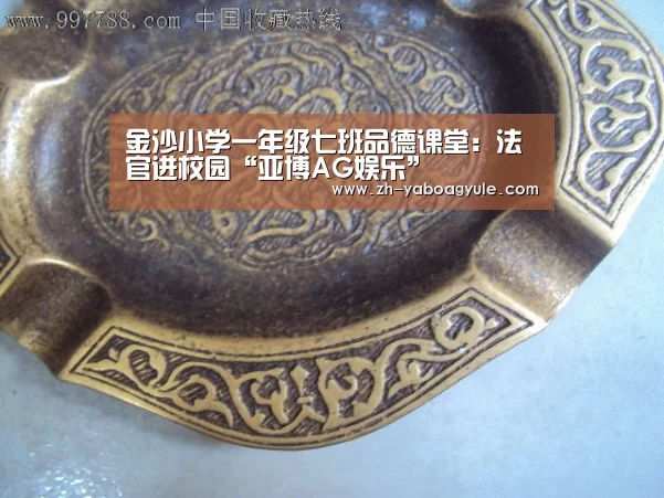 金沙小学一年级七班品德课堂:法官进校园“亚博AG娱乐”(图1) 亚博AG娱乐