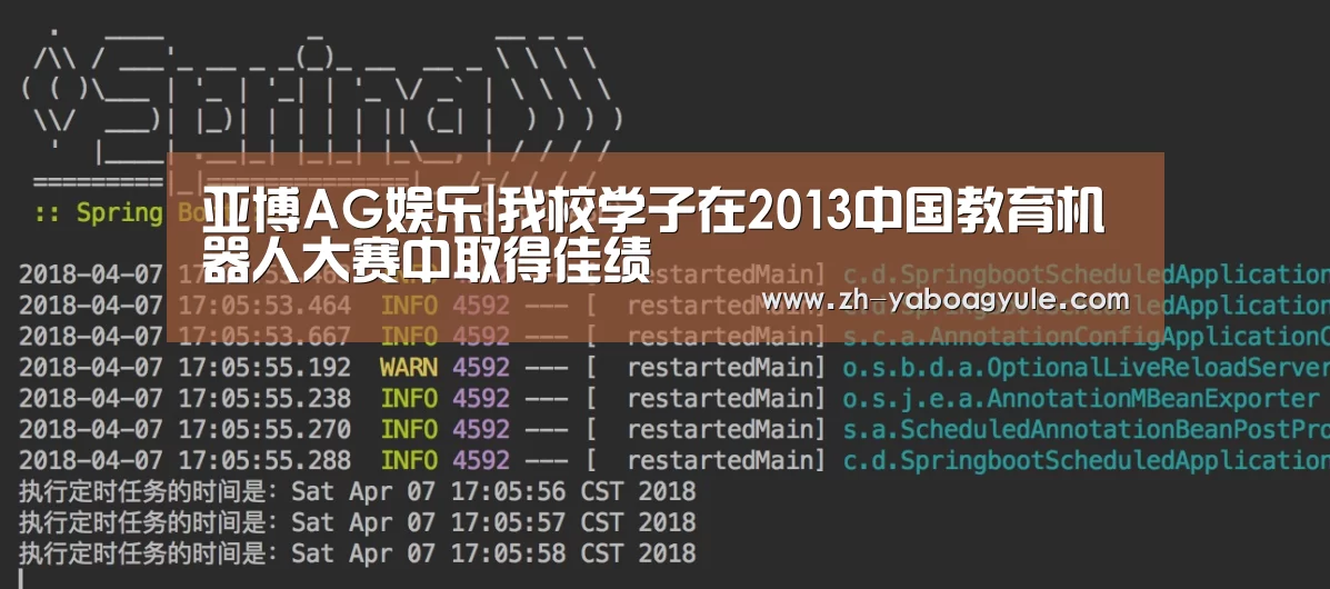 亚博AG娱乐|我校学子在2013中国教育机器人大赛中取得佳绩(图2) 亚博AG娱乐