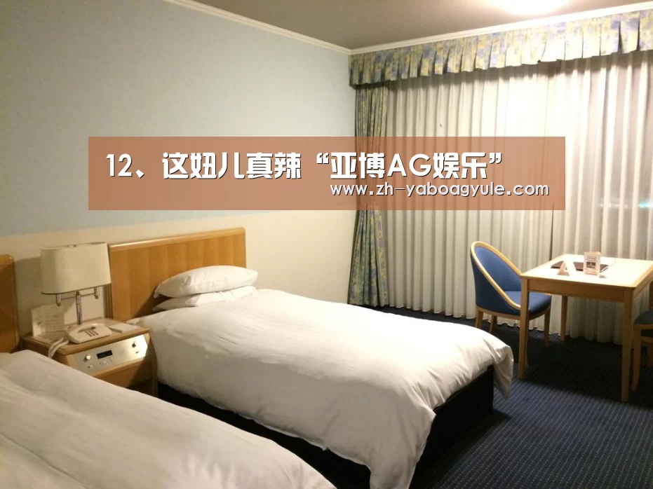 12、这妞儿真辣“亚博AG娱乐”(图1) 亚博AG娱乐