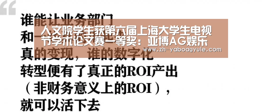 人文院学生获第六届上海大学生电视节学术论文赛一等奖:亚博AG娱乐(图2) 亚博AG娱乐