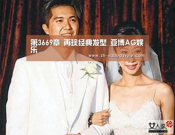 第3669章 再现经典发型_亚博AG娱乐(图2) 亚博AG娱乐
