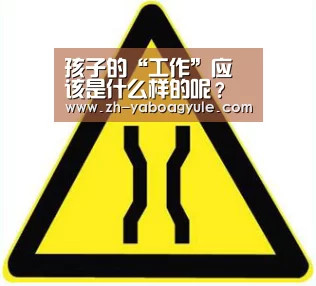 孩子的“工作”应该是什么样的呢?(国庆节亲子教育)-亚博AG娱乐(图1) 亚博AG娱乐