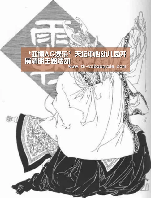 ‘亚博AG娱乐’天坛中心幼儿园开展清明主题活动(图3) 亚博AG娱乐