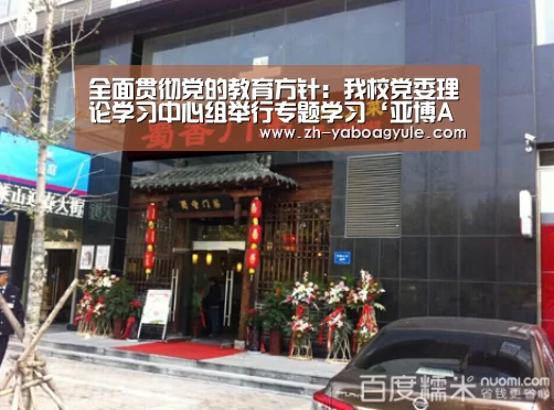 全面贯彻党的教育方针:我校党委理论学习中心组举行专题学习‘亚博AG娱乐’(图3) 亚博AG娱乐