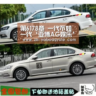 第6178章 一代不如一代‘亚博AG娱乐’(图1) 亚博AG娱乐