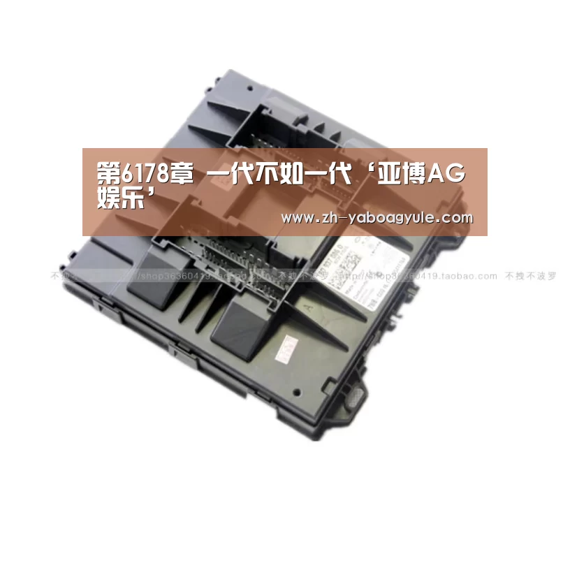 第6178章 一代不如一代‘亚博AG娱乐’(图2) 亚博AG娱乐