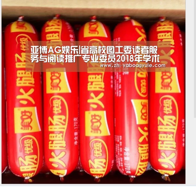 亚博AG娱乐|省高校图工委读者服务与阅读推广专业委员2018年学术年会在我校召开(图1) 亚博AG娱乐