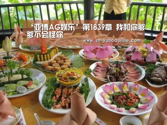 ‘亚博AG娱乐’第1839章 我和你爹爹不会怪你(图3) 亚博AG娱乐