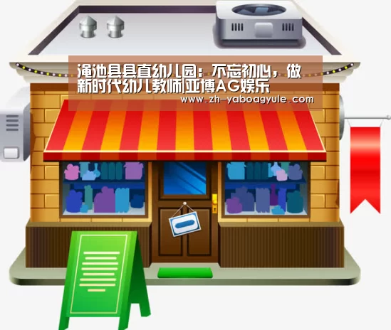 渑池县县直幼儿园:不忘初心,做新时代幼儿教师|亚博AG娱乐(图1) 亚博AG娱乐