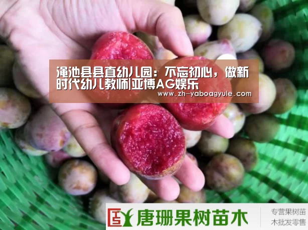 渑池县县直幼儿园:不忘初心,做新时代幼儿教师|亚博AG娱乐(图3) 亚博AG娱乐