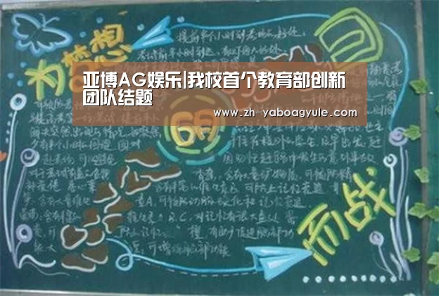 亚博AG娱乐|我校首个教育部创新团队结题(图4) 亚博AG娱乐