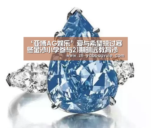 ‘亚博AG娱乐’爱与希望掠过寒冬金沙小学参与21期明远教育沙龙(图4) 亚博AG娱乐