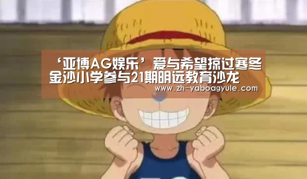 ‘亚博AG娱乐’爱与希望掠过寒冬金沙小学参与21期明远教育沙龙(图1) 亚博AG娱乐