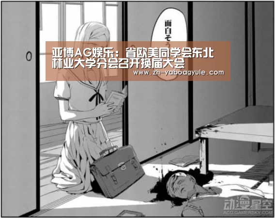 亚博AG娱乐:省欧美同学会东北林业大学分会召开换届大会(图1) 亚博AG娱乐