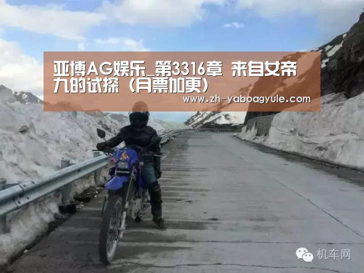 亚博AG娱乐_第3316章 来自女帝九的试探(月票加更)(图3) 亚博AG娱乐