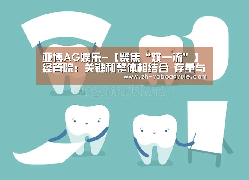亚博AG娱乐-【聚焦“双一流”】经管院:关键和整体相结合 存量与增量齐发力(图2) 亚博AG娱乐