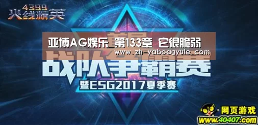 亚博AG娱乐_第133章 它很脆弱(图1) 亚博AG娱乐