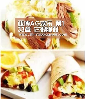 亚博AG娱乐_第133章 它很脆弱(图3) 亚博AG娱乐
