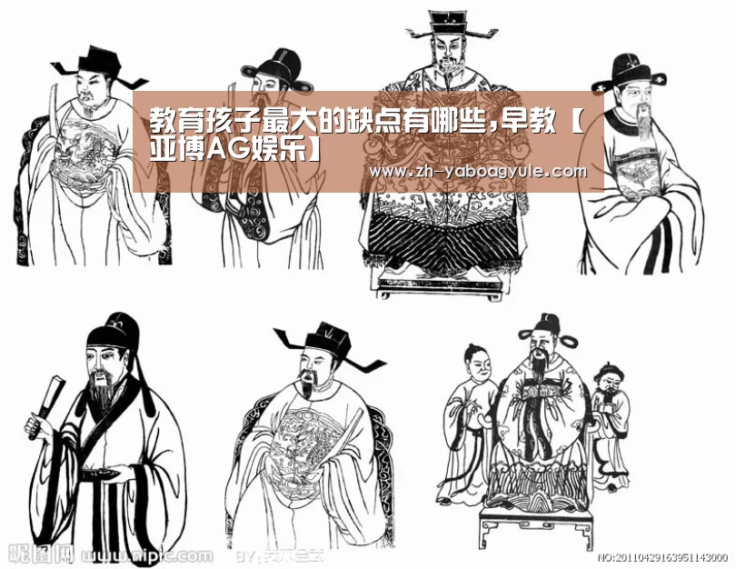 教育孩子最大的缺点有哪些,早教【亚博AG娱乐】(图1) 亚博AG娱乐