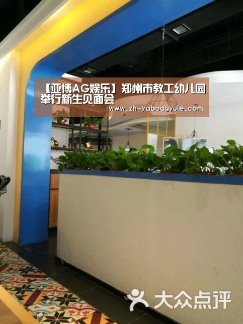 【亚博AG娱乐】郑州市教工幼儿园举行新生见面会(图3) 亚博AG娱乐