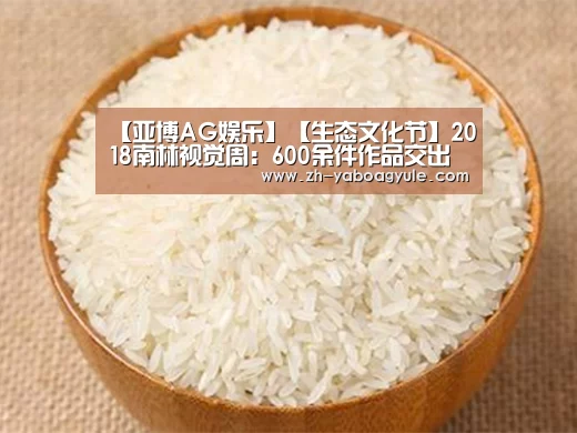 【亚博AG娱乐】【生态文化节】2018南林视觉周:600余件作品交出精彩青春答卷(图1) 亚博AG娱乐